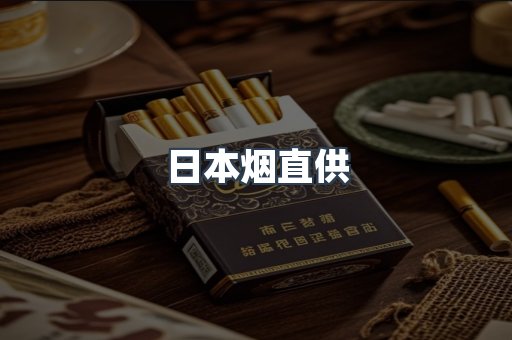 日本烟直供