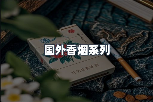 国外香烟